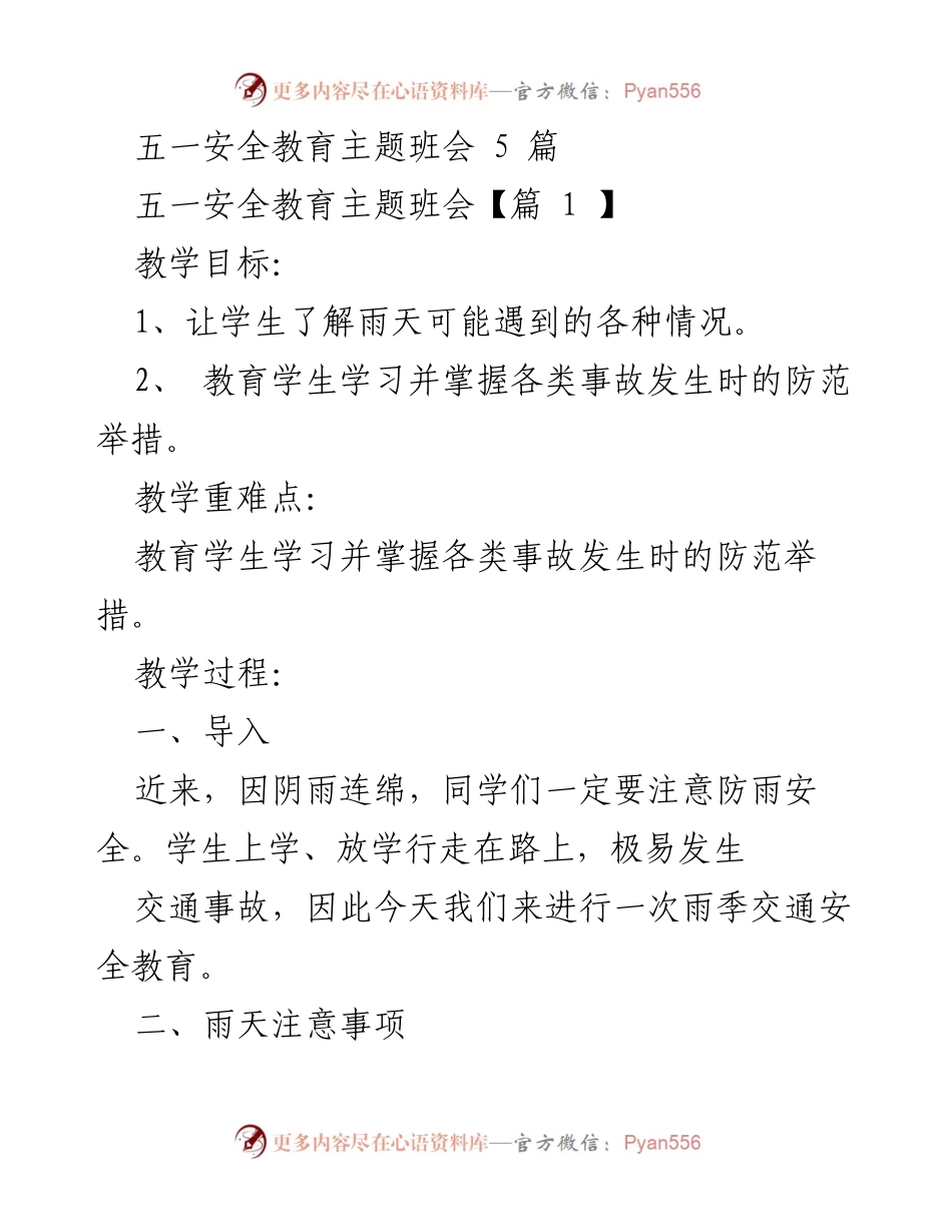 [发言] 班会 - 五一安全教育主题班会：雨季安全与心理健康指导.docx_第1页