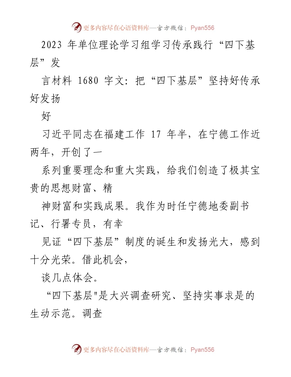 [发言] 理论学习组 - 坚持与发扬“四下基层”制度的重要性.docx_第1页