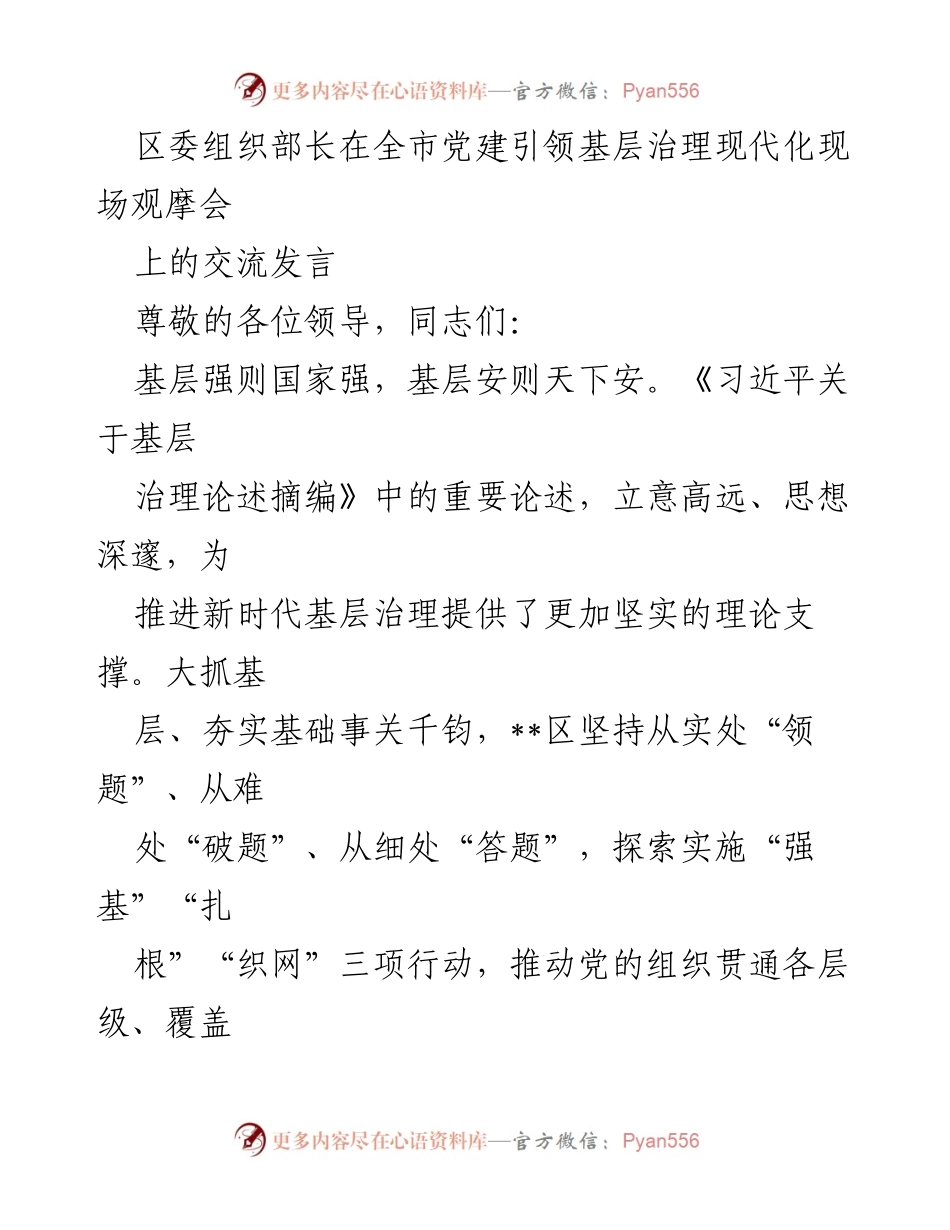 [发言] 现场观摩会 - 党建引领基层治理现代化的探索与实践.docx_第1页