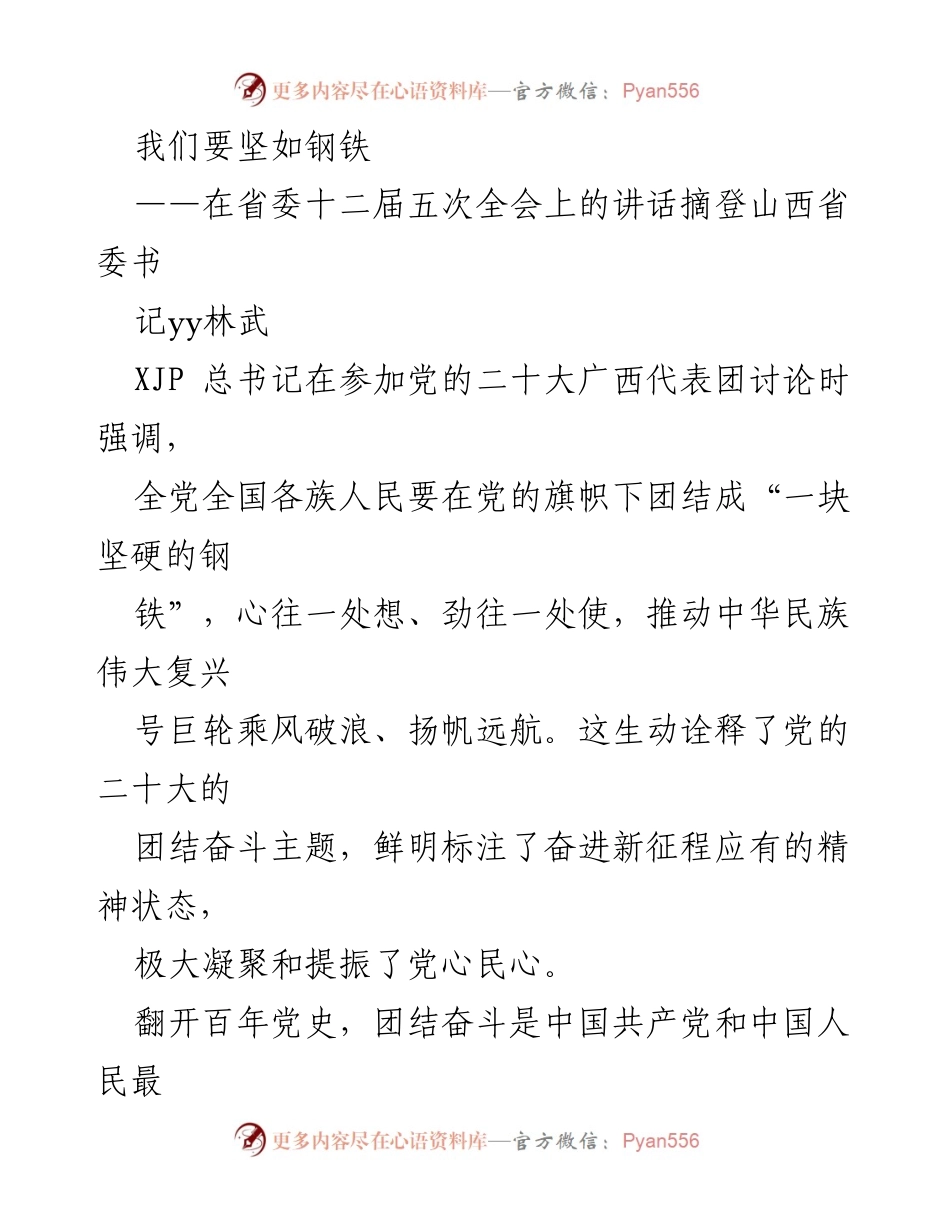 [发言] 省委全会 - 坚如钢铁：团结奋斗的力量.docx_第1页