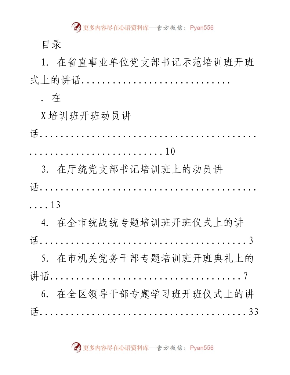 [发言] 省直事业单位党支部书记示范培训班开班式讲话.docx_第1页