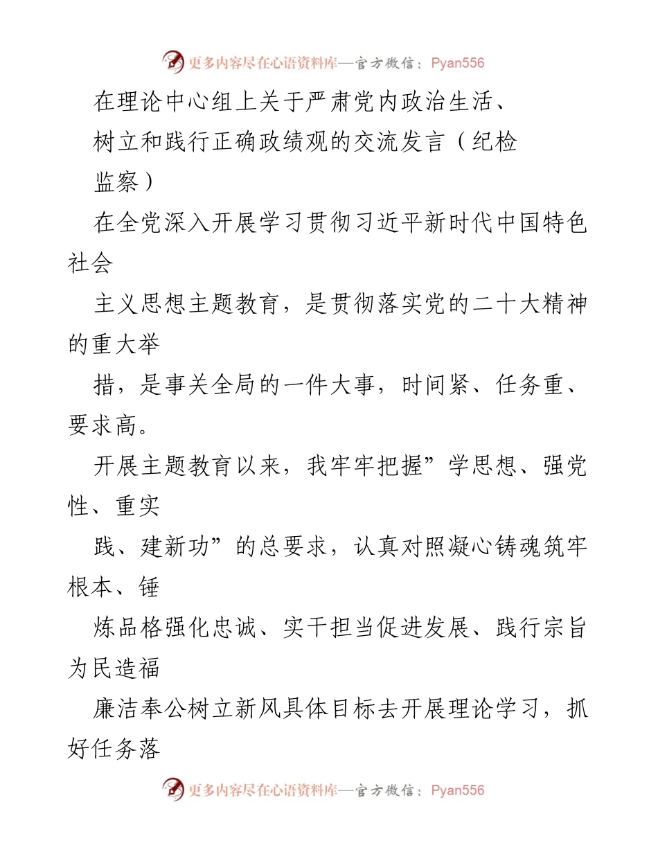 [发言] 理论中心组 - 深入开展主题教育，树立正确政绩观与清正廉洁政治生态.docx_第1页