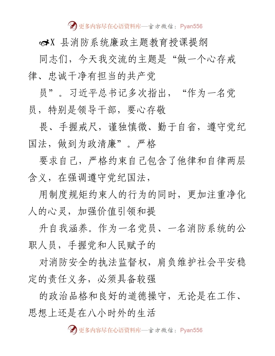 [发言] 消防系统廉政主题教育 - 做一个心存戒律、忠诚干净有担当的共产党员.docx_第1页