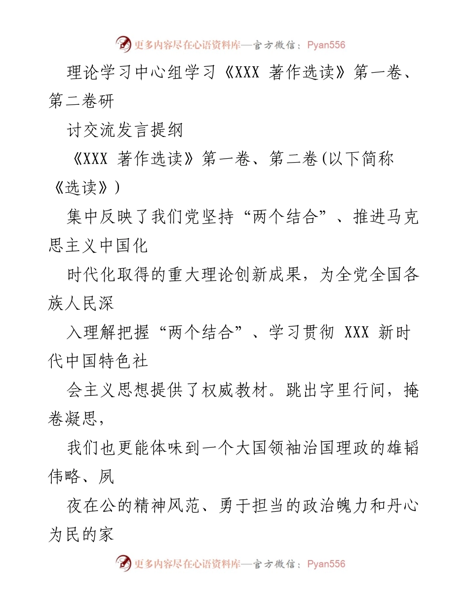 [发言] 理论学习中心组 - 深入学习《XXX 著作选读》体会与实践建议.docx_第1页