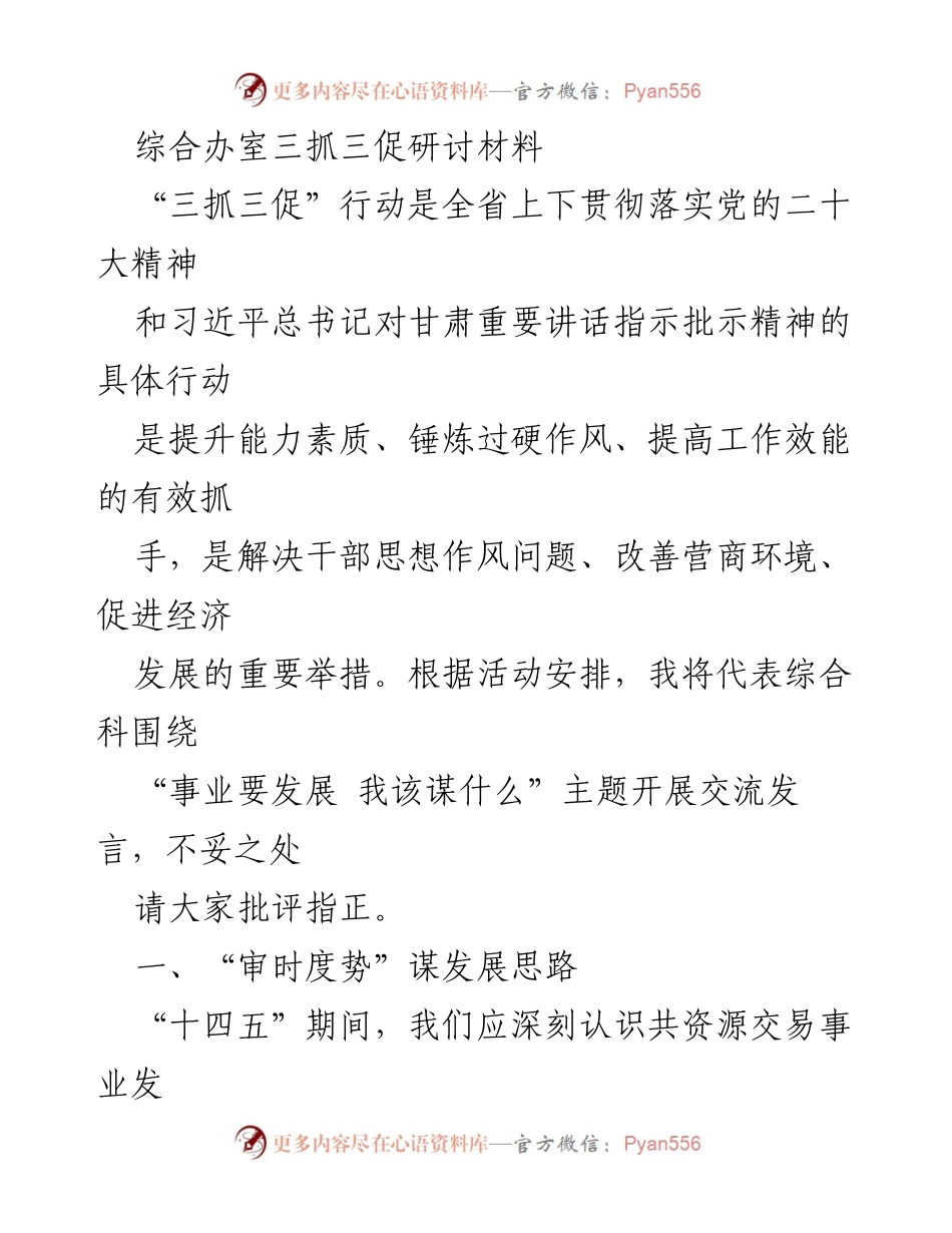 [发言] 研讨会 - “三抓三促”行动下的综合科发展思路与服务保障探讨.docx_第1页