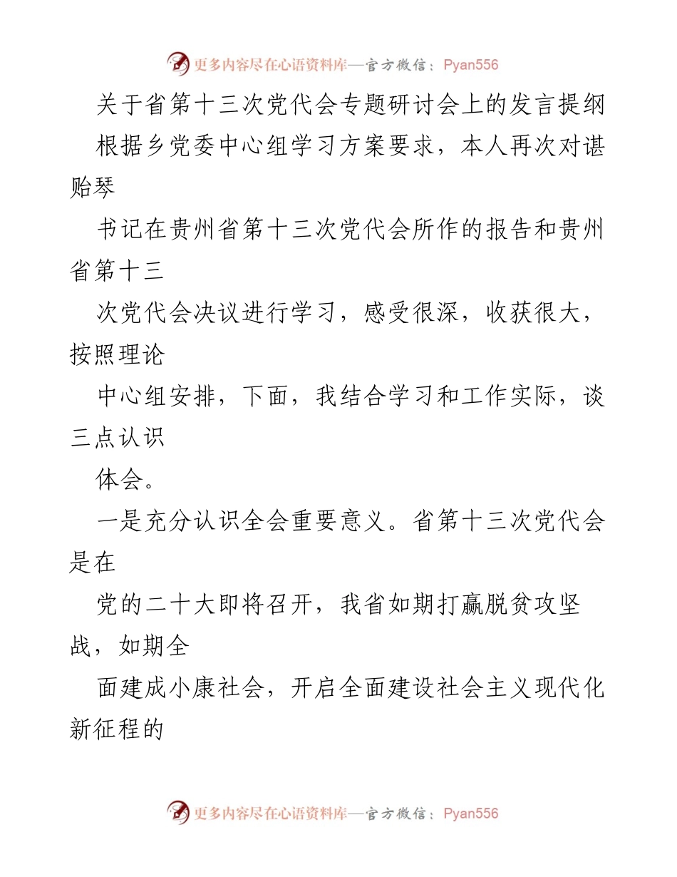 [发言] 省第十三次党代会专题研讨会 - 深入学习贯彻省第十三次党代会精神的体会与落实措施.docx_第1页