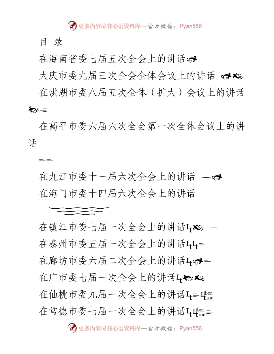 [发言] 海南省委七届五次全会讲话摘要.docx_第1页