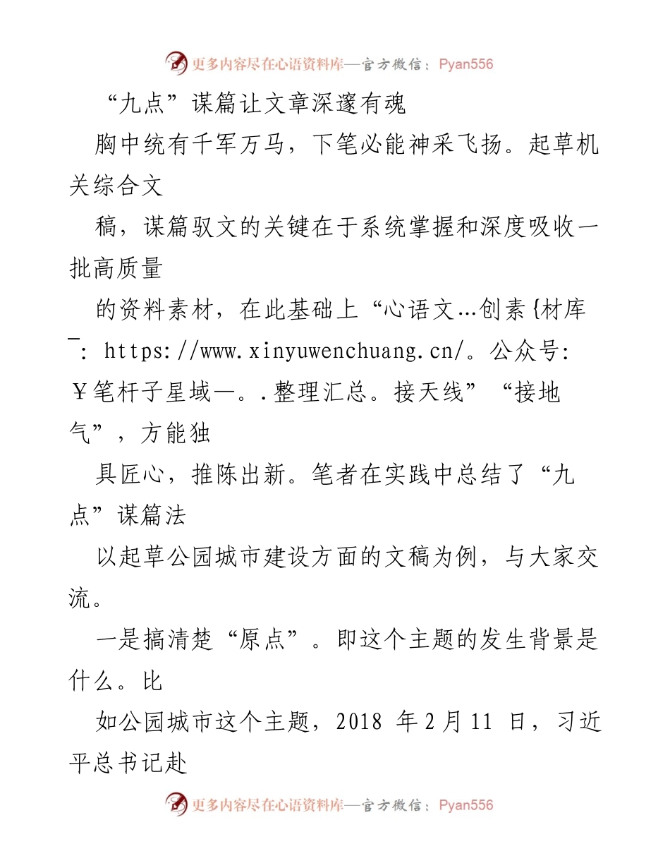 [发言] 研讨会 - 深度解析“九点”谋篇法在公园城市建设文稿中的应用.docx_第1页