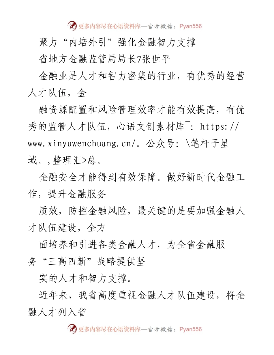 [发言] 省地方金融监管局会议 - 聚焦金融人才建设，推动高质量发展.docx_第1页