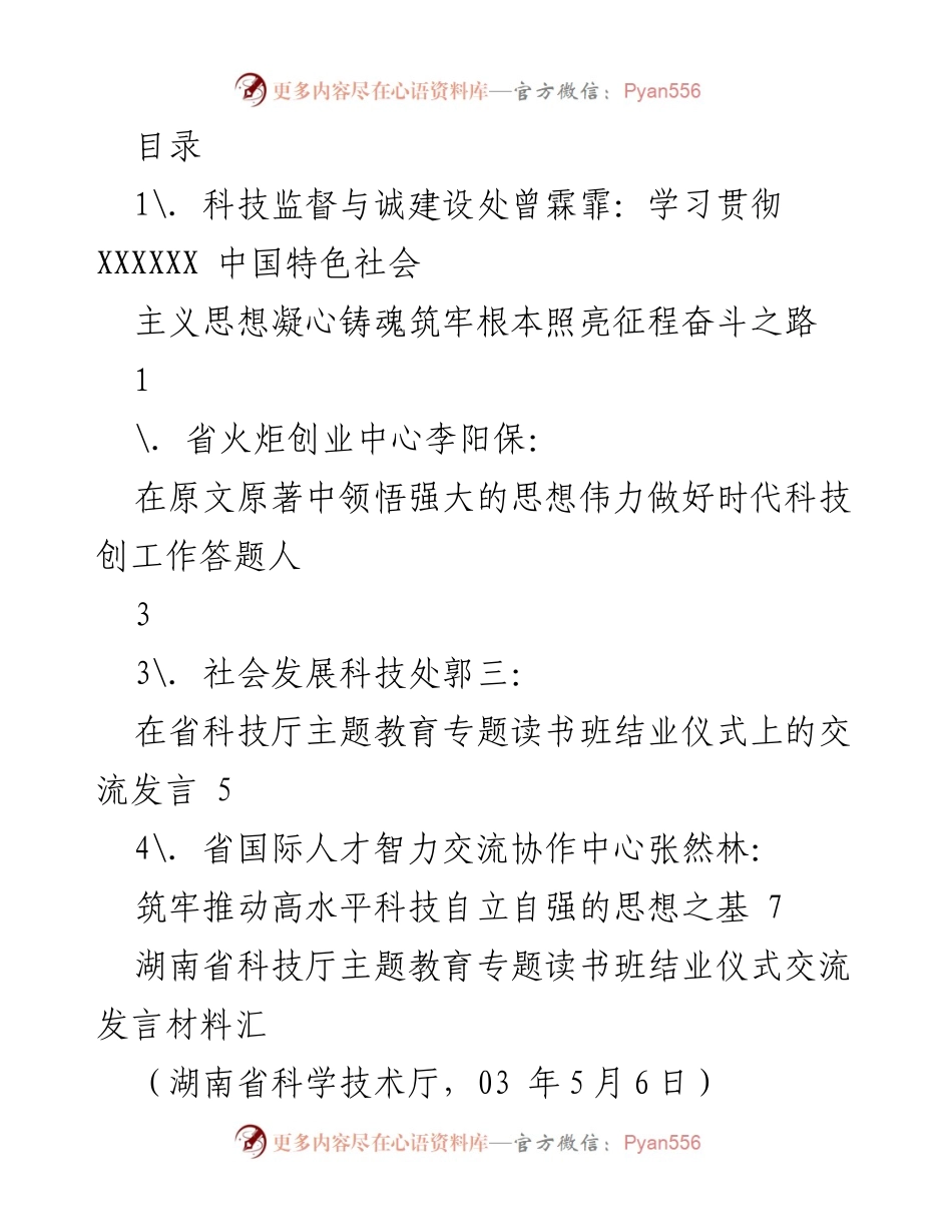 [发言] 湖南省科技厅主题教育专题读书班结业仪式交流发言材料.docx_第1页