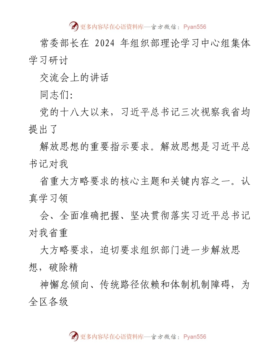 [发言] 理论学习中心组集体学习研讨 - 解放思想，选人用人新理念.docx_第1页