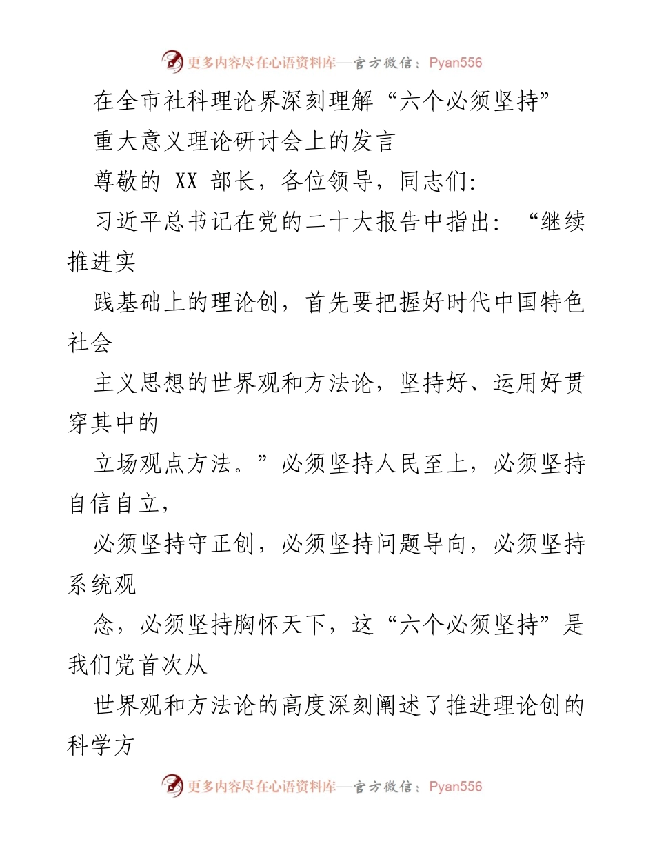 [发言] 理论研讨会 - 深刻理解“六个必须坚持”的科学内涵与实践价值.docx_第1页