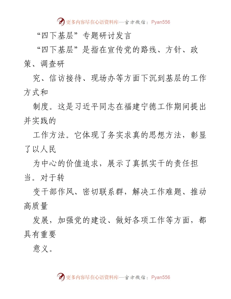 [发言] 研讨会 - 深入理解“四下基层”的重要性与实践意义.docx_第1页