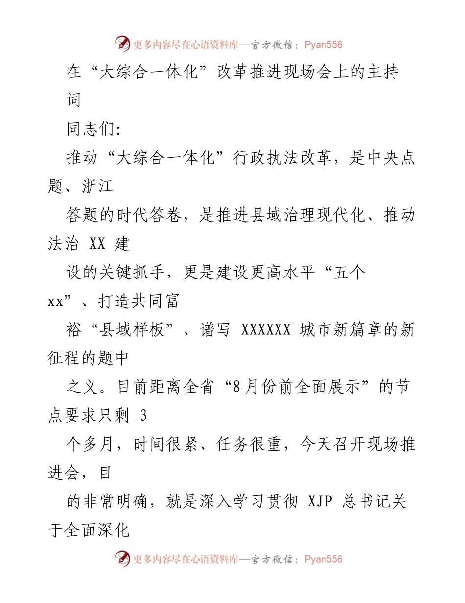 [发言] 现场推进会 - 推动“大综合一体化”行政执法改革的重要性与实施方案.docx_第1页