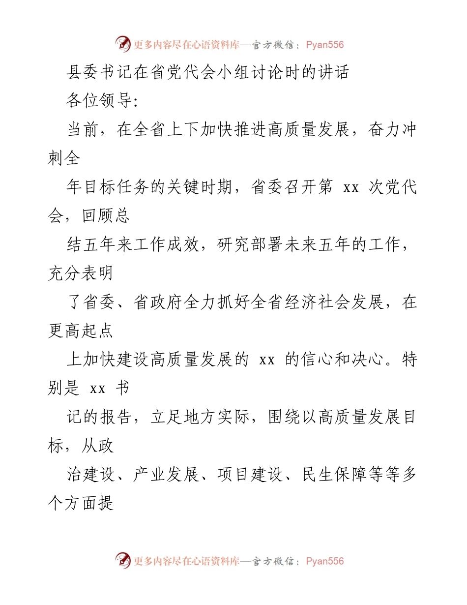 [发言] 省党代会小组讨论 - 高质量发展推进中的政策支持与实践探索.docx_第1页
