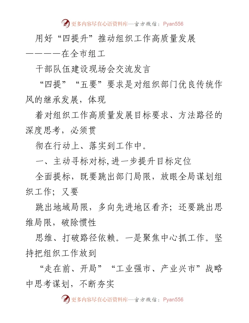 [发言] 现场会 - 用好“四提升”推动组织工作高质量发展_1.docx_第1页