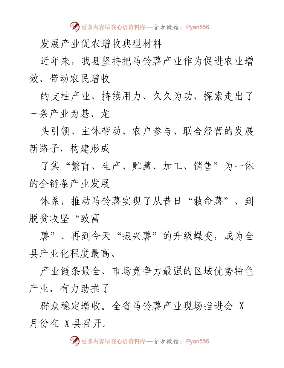 [发言] 现场推进会 - 马铃薯产业助力农民增收的成功经验分享.docx_第1页