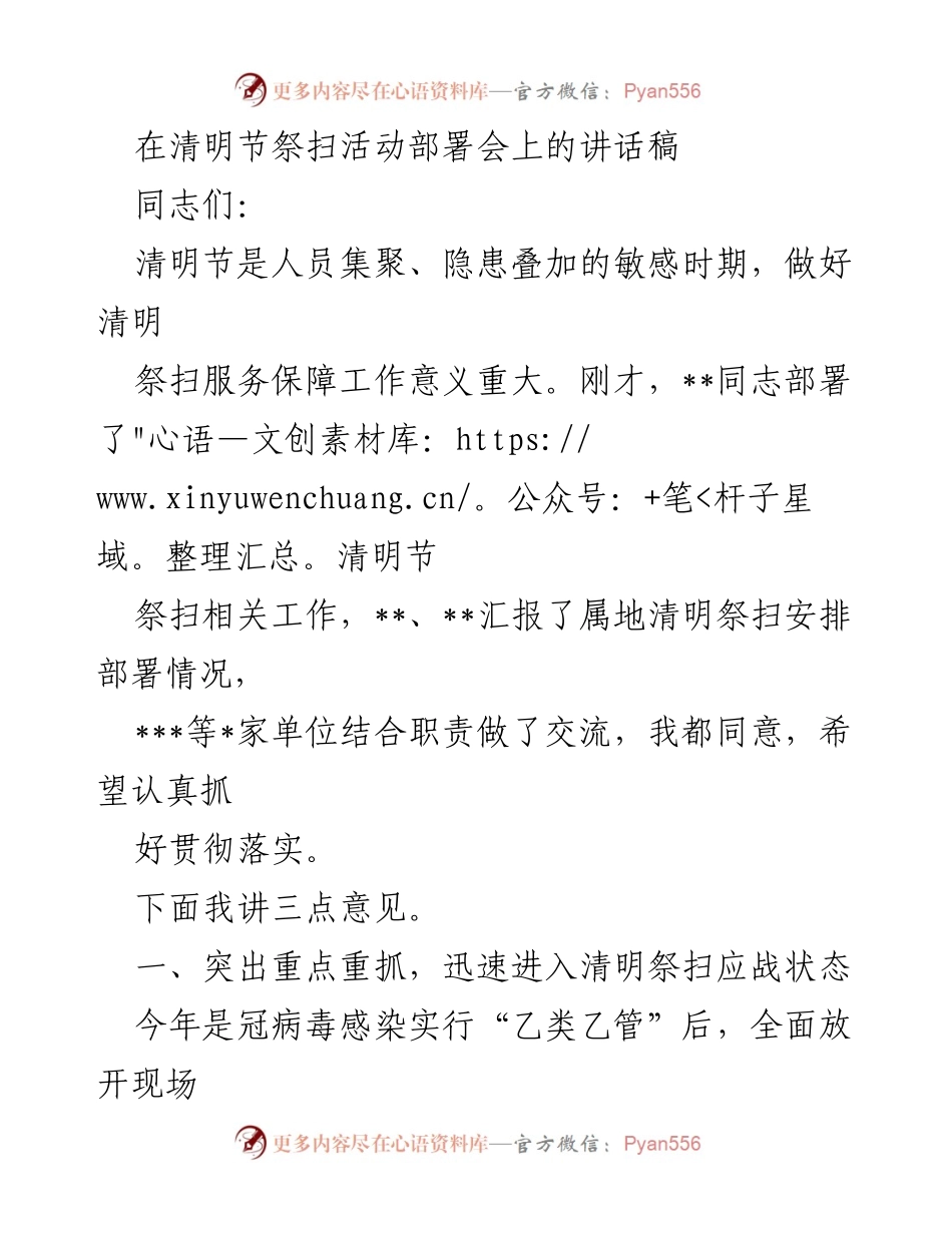 [发言] 清明节祭扫活动部署会 - 清明节祭扫服务保障工作部署讲话.docx_第1页