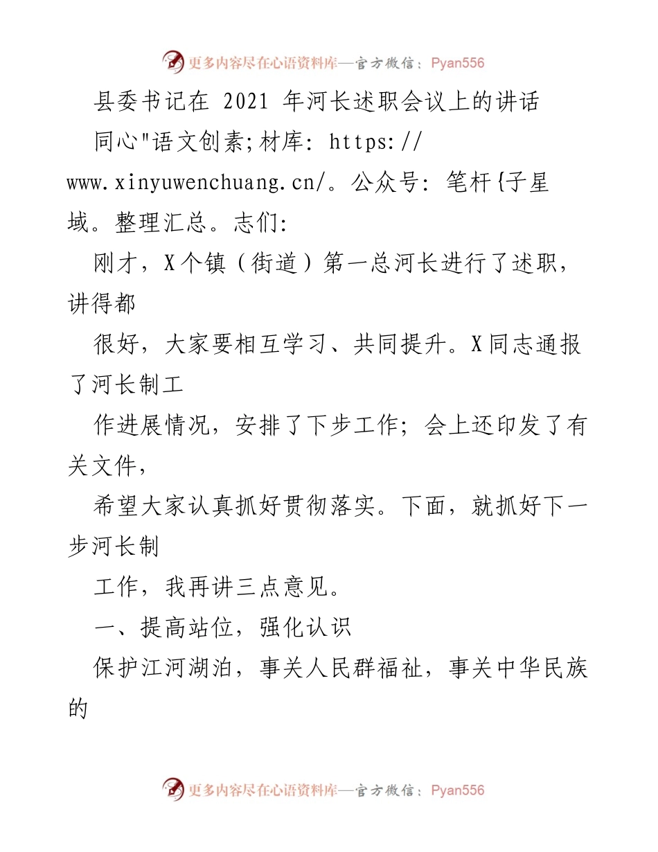 [发言] 河长述职会议 - 强化河长制工作，保护生态环境.docx_第1页