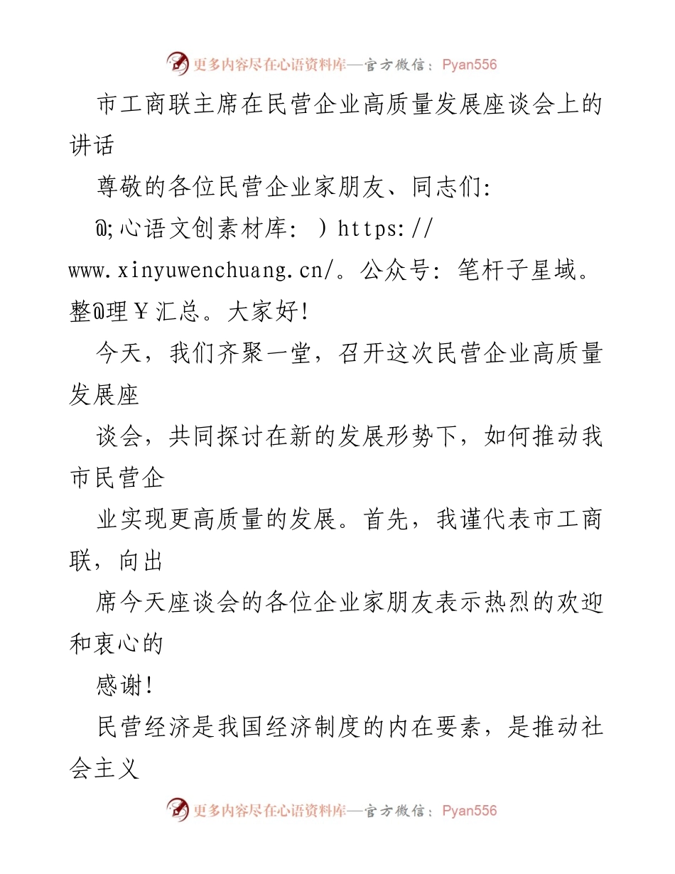 [发言] 民营企业高质量发展座谈会 - 推动民营企业高质量发展的创新与品牌建设.docx_第1页