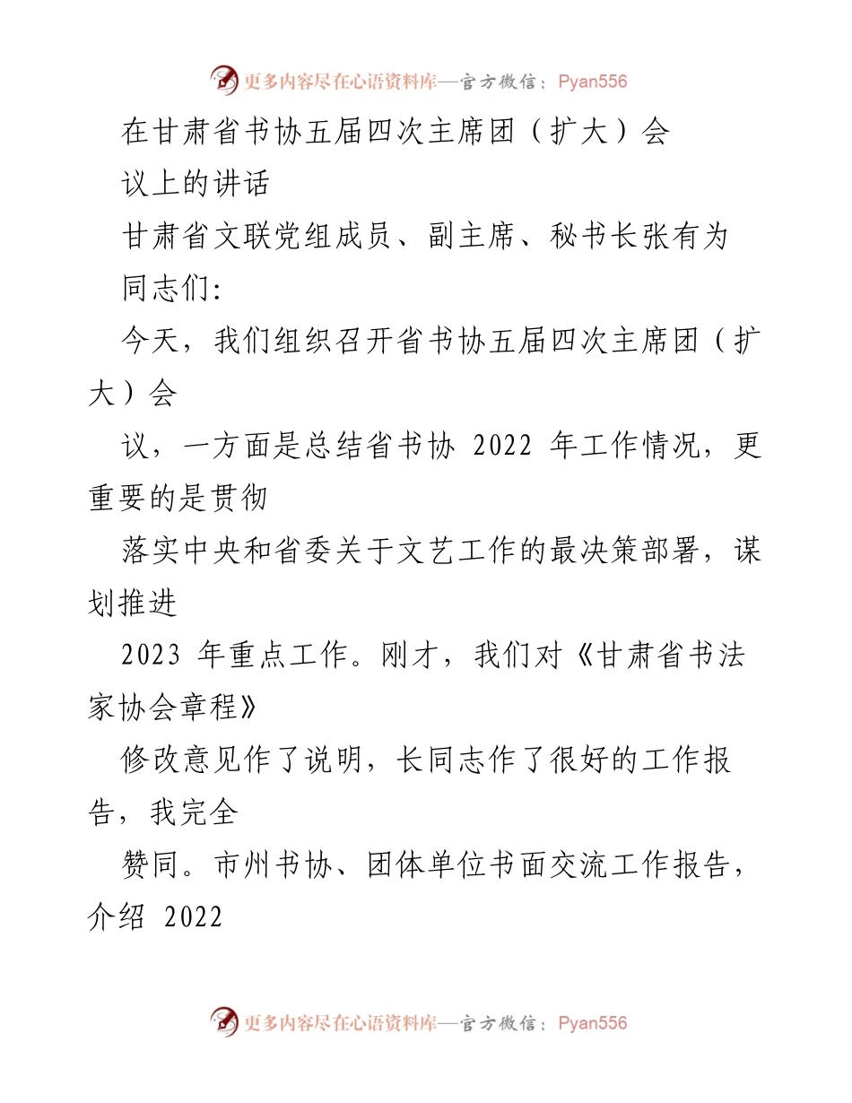 [发言] 甘肃省书协五届四次主席团（扩大）会议 - 贯彻落实党的精神，推动甘肃书法事业发展.docx_第1页