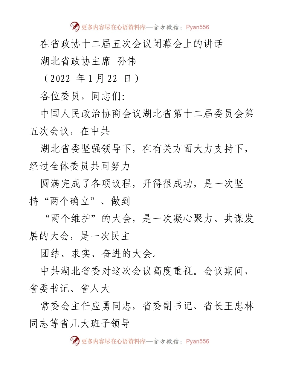 [发言] 省政协会议闭幕 - 湖北省政协主席孙伟在省政协十二届五次会议闭幕会上的讲话.docx_第1页
