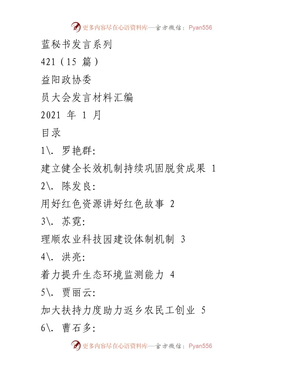 [发言] 益阳政协委员大会 - 益阳政协委员发言材料汇编.docx_第1页