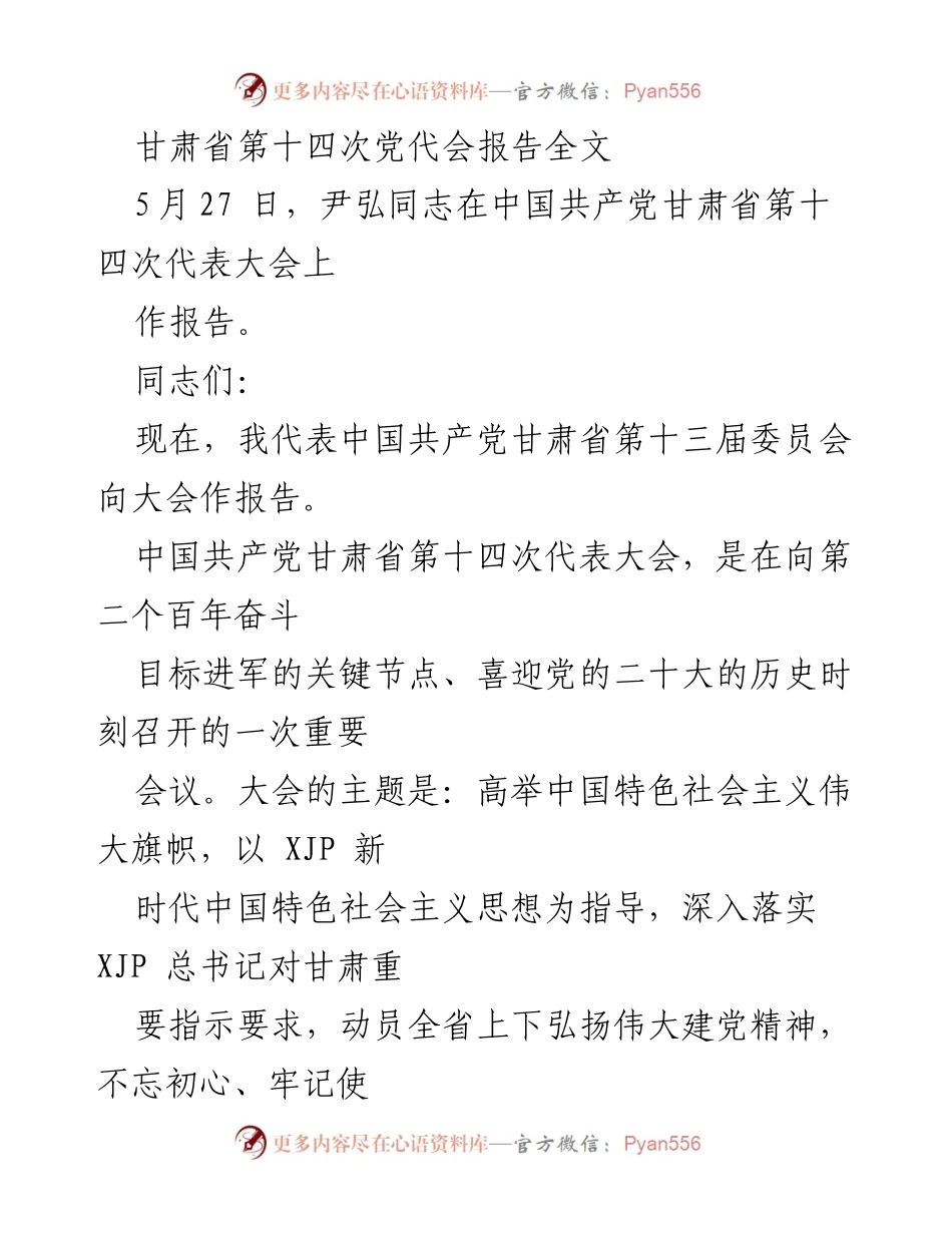 [发言] 甘肃省第十四次党代会 - 甘肃省第十四次党代会报告：奋进新时代，谱写发展新篇章.docx_第1页