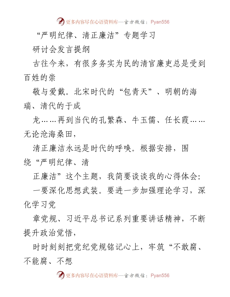 [发言] 研讨会 - 深化思想武装，严明纪律，清正廉洁.docx_第1页