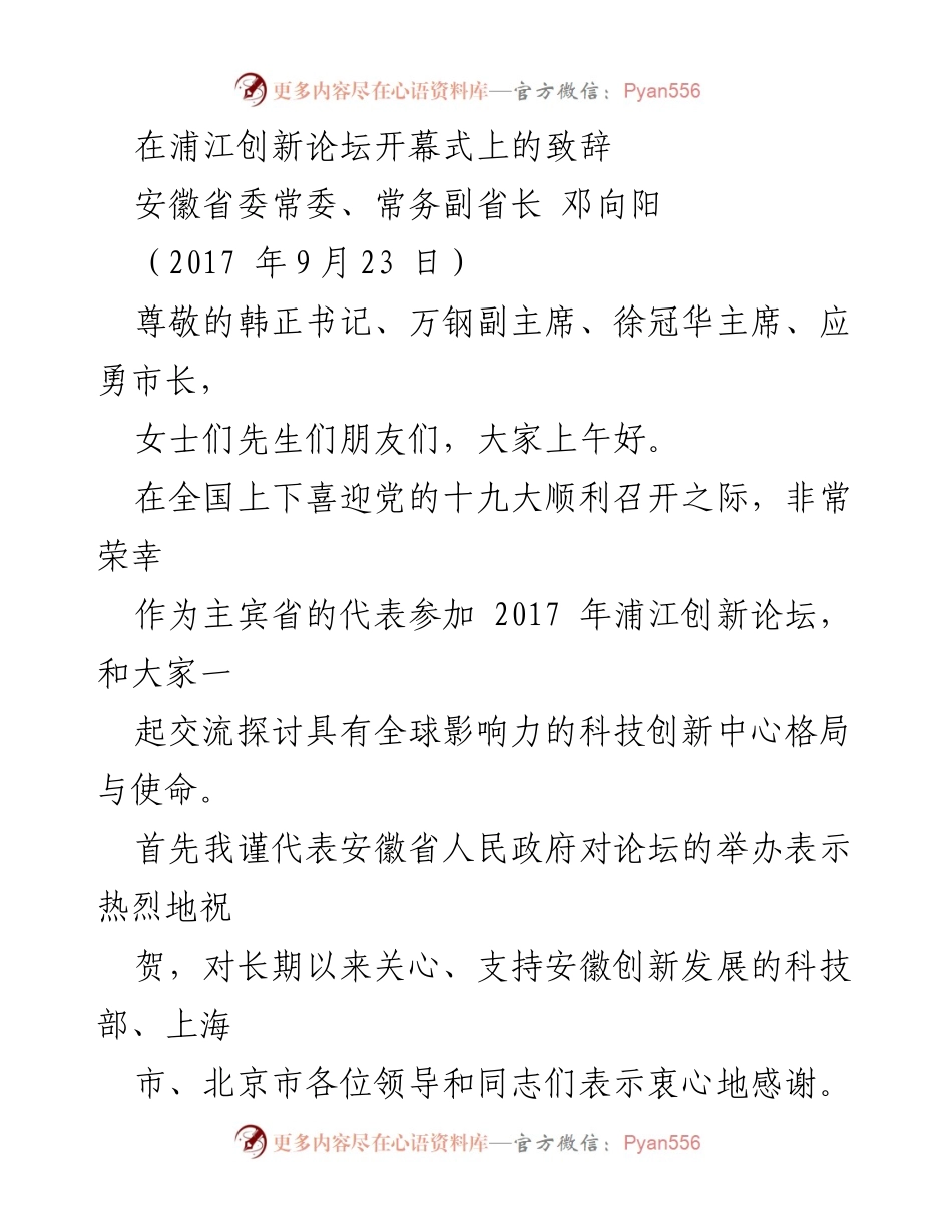 [发言] 浦江创新论坛开幕式 - 安徽省科技创新发展致辞.docx_第1页