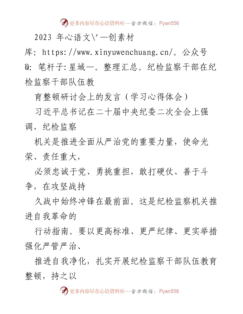 [发言] 研讨会 - 加强纪检监察干部队伍建设的学习心得体会.docx_第1页