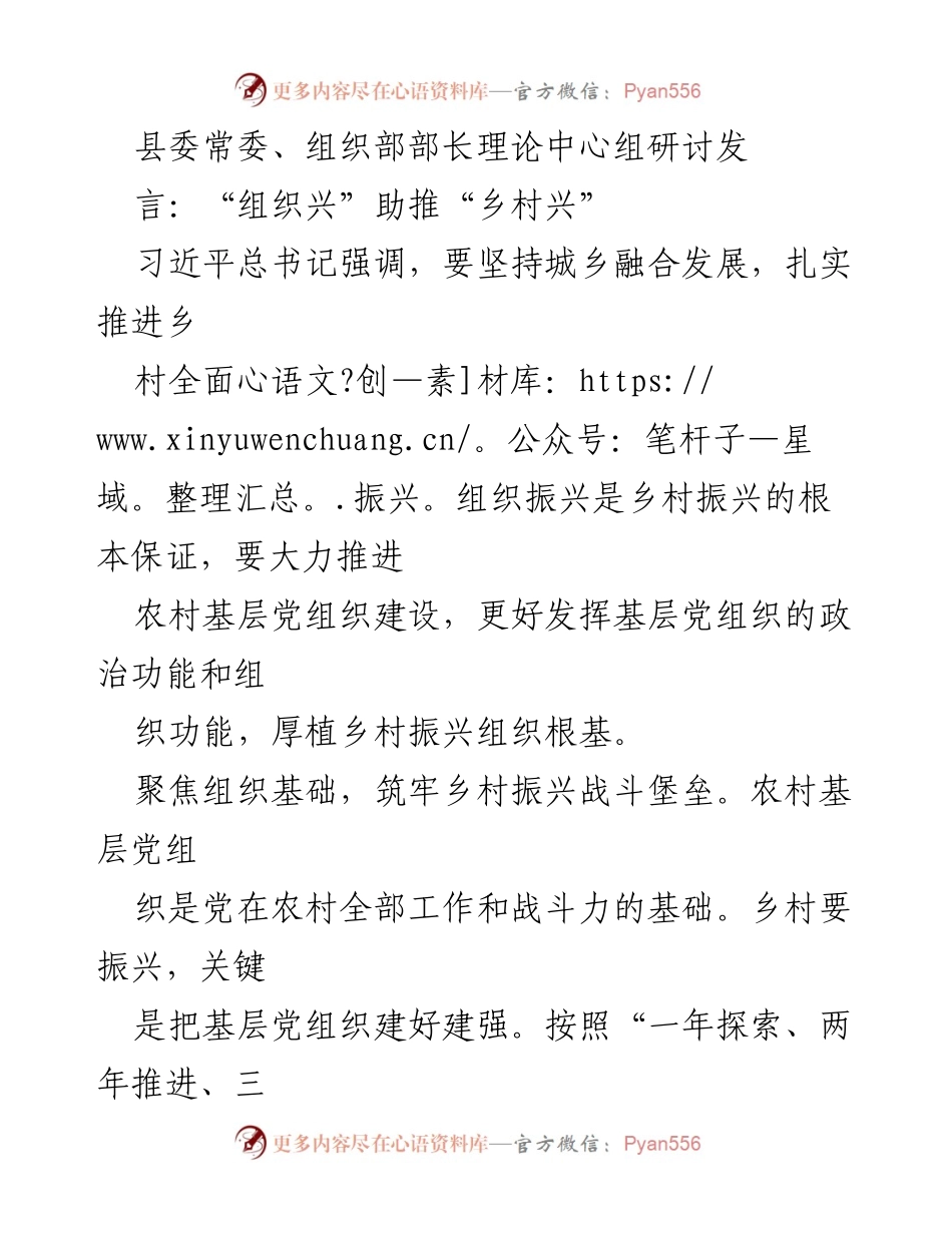 [发言] 理论中心组研讨 - “组织兴”助推乡村振兴的战略思考与实践.docx_第1页
