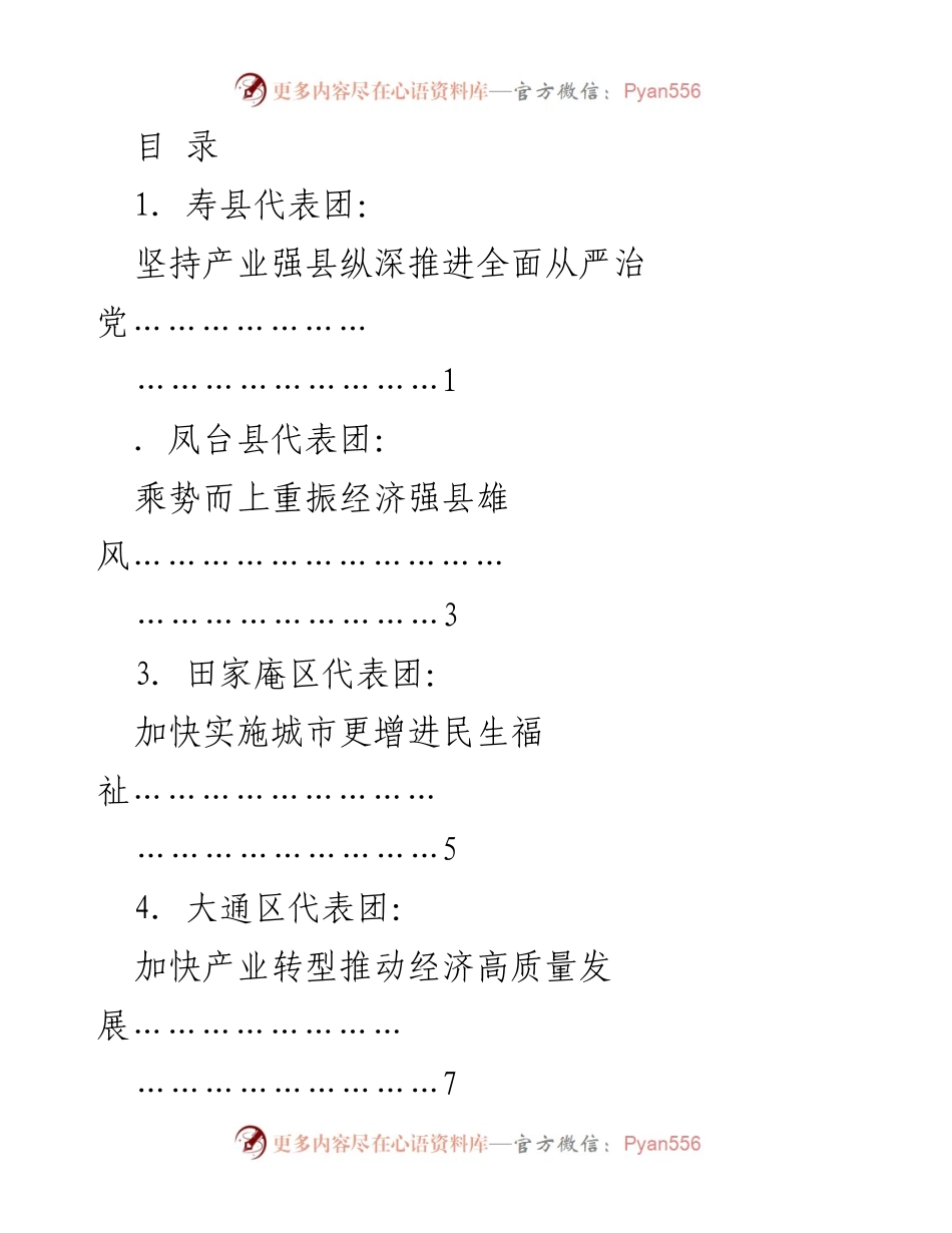 [发言] 淮南市人大代表审议《政府工作报告》发言材料汇总.docx_第1页