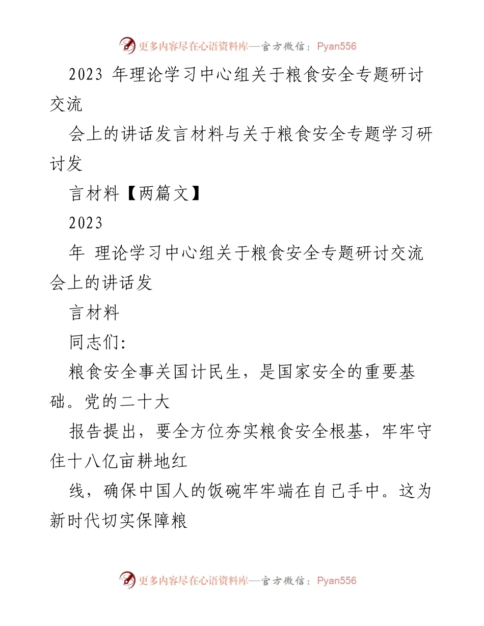 [发言] 理论学习中心组 - 粮食安全的重要性与发展策略.docx_第1页