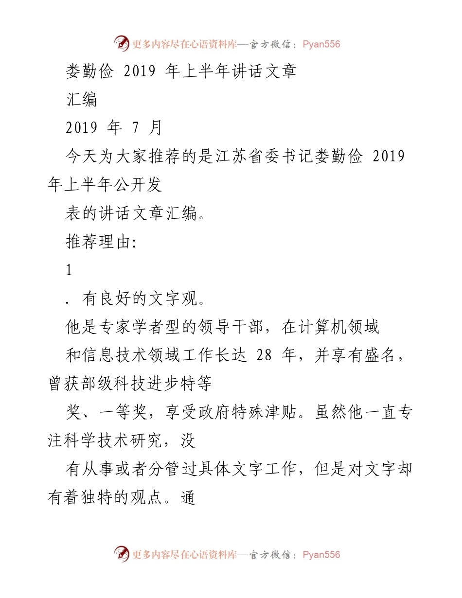 [发言] 省政协会议 - 娄勤俭2019年上半年讲话汇编分析.docx_第1页