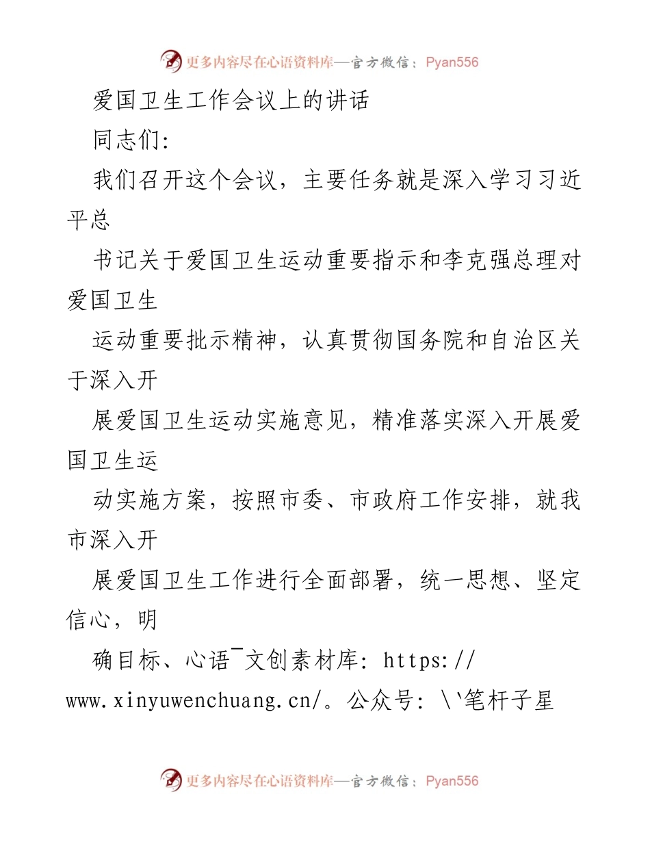 [发言] 爱国卫生工作会议 - 深入推进爱国卫生运动的实施与部署.docx_第1页