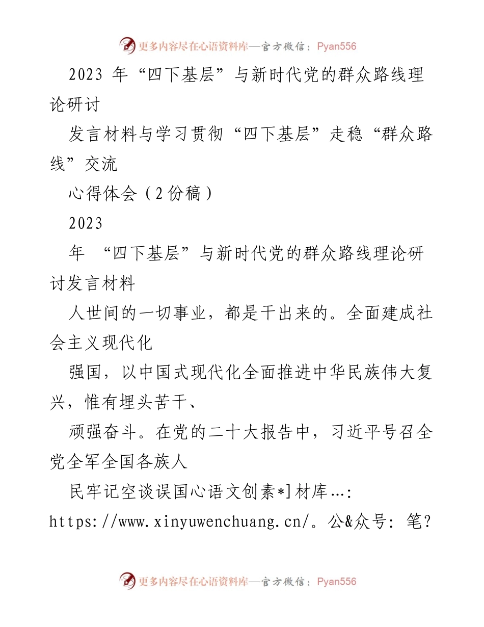 [发言] 理论研讨 - 深入理解“四下基层”与新时代群众路线的实践意义.docx_第1页