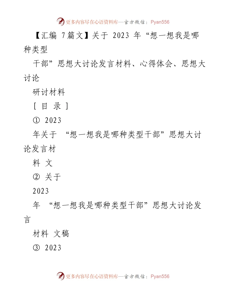 [发言] 研讨会 - 2023年“想一想我是哪种类型干部”思想大讨论发言材料汇编.docx_第1页