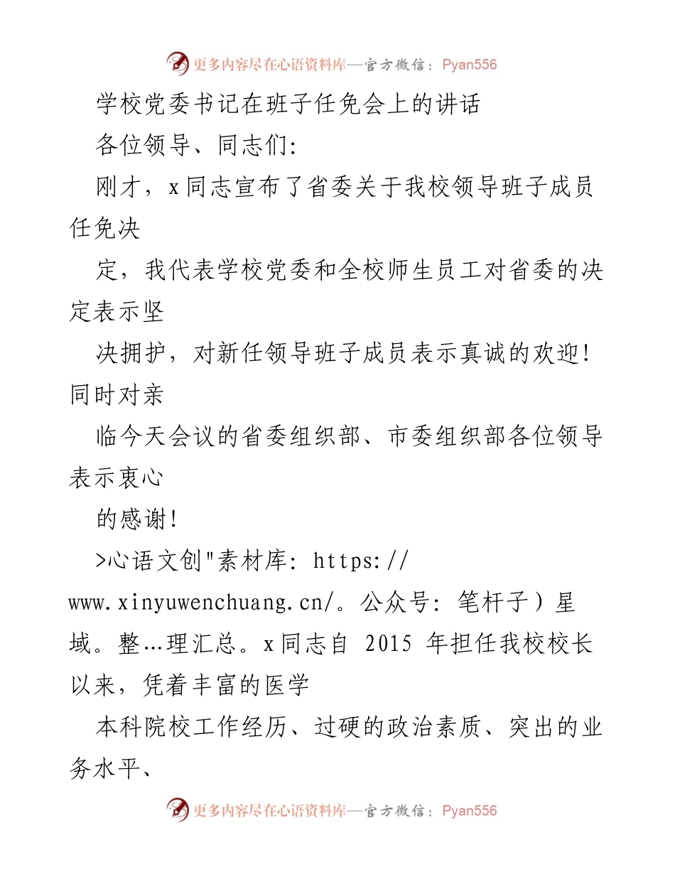 [发言] 班子任免会 - 学校党委书记在班子任免会上的讲话.docx_第1页