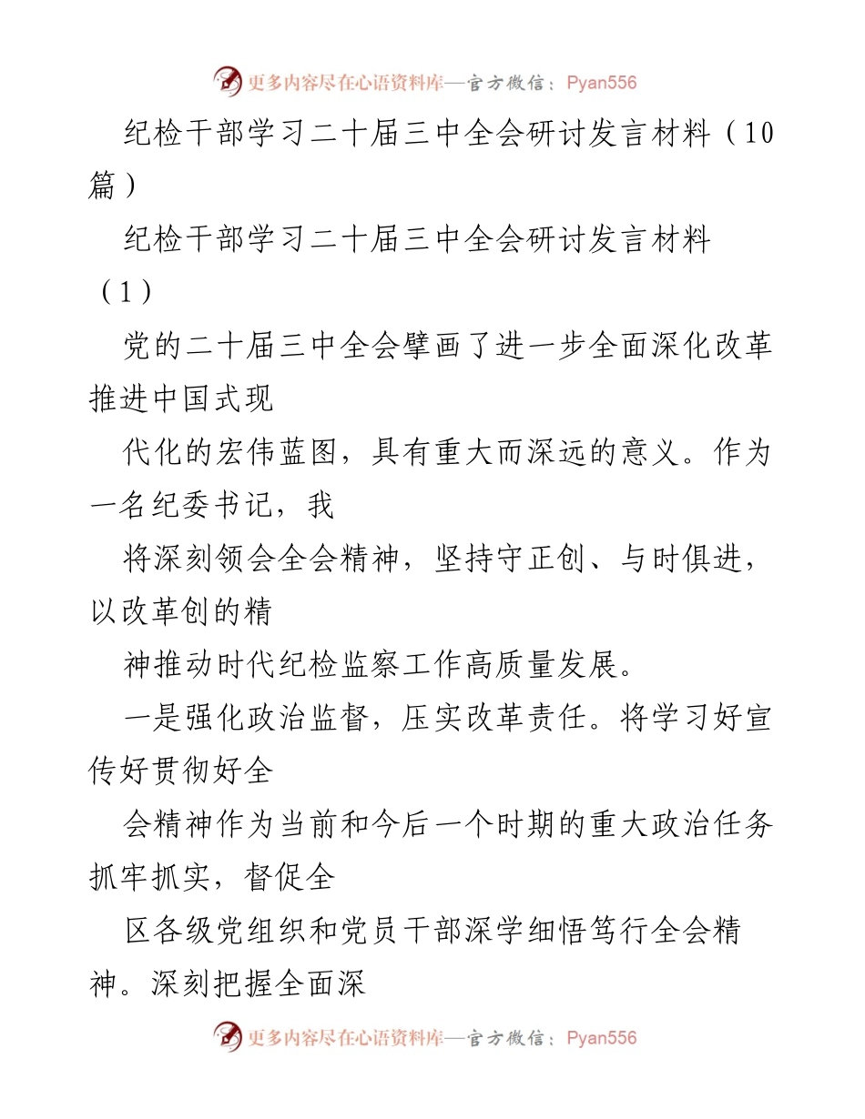 [发言] 研讨会 - 深入学习贯彻二十届三中全会精神，推动纪检监察高质量发展.docx_第1页
