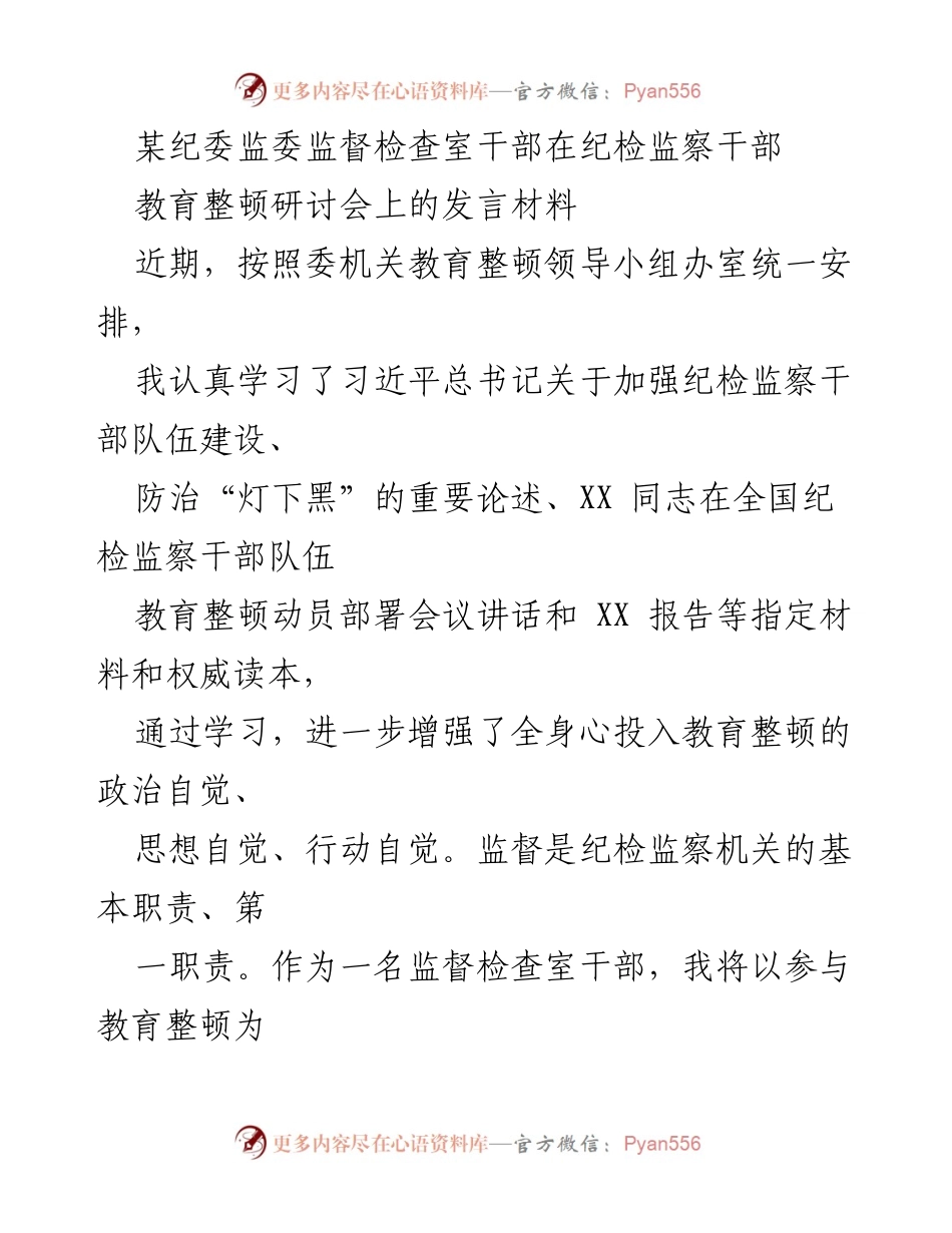 [发言] 研讨会 - 加强纪检监察干部队伍建设的自我革命与教育整顿.docx_第1页