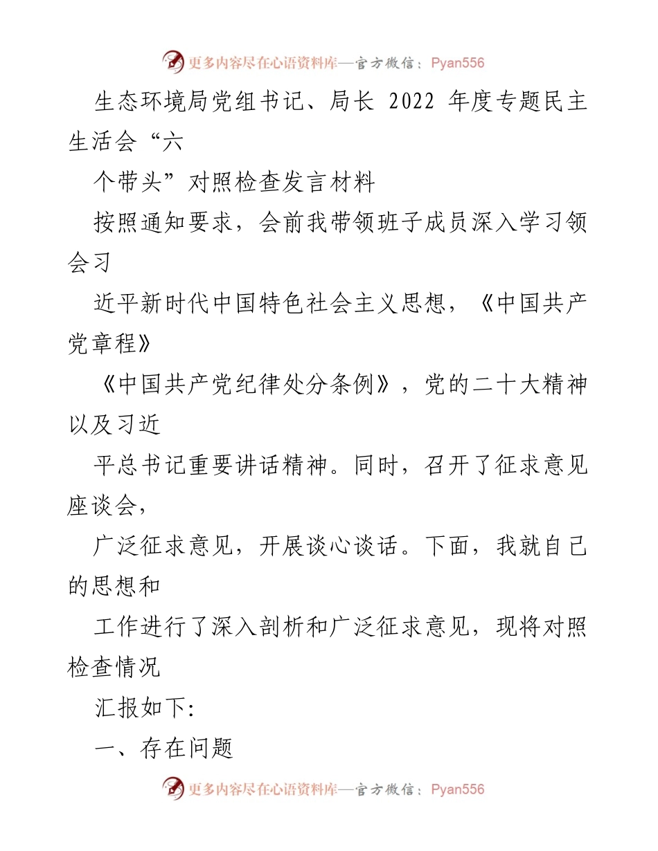 [发言] 生态环境局党组专题民主生活会 - 2022年度民主生活会对照检查发言材料.docx_第1页