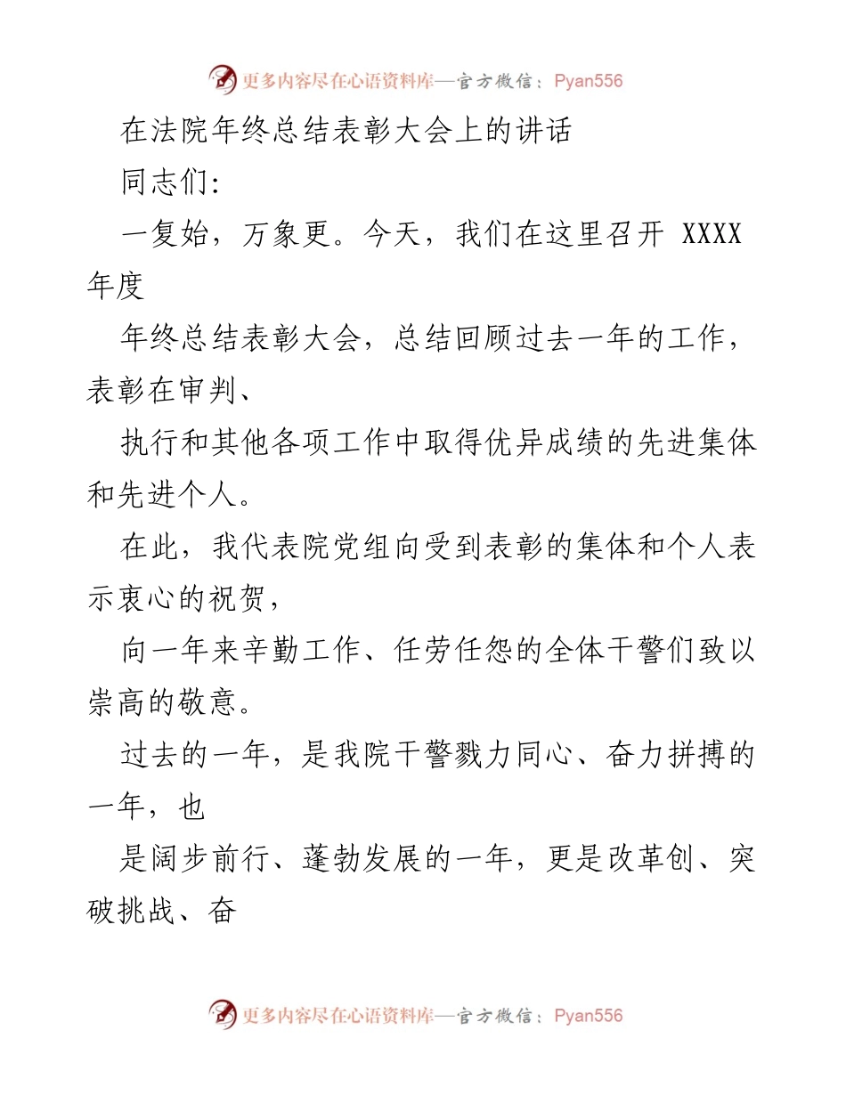[发言] 法院年终总结表彰大会 - 年终总结表彰大会讲话内容总结.docx_第1页