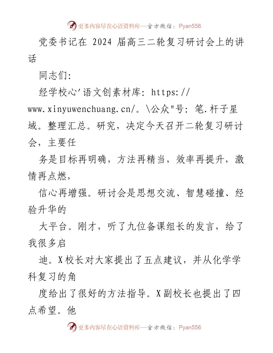 [发言] 研讨会 - 提升高三二轮复习效率的关键意识.docx_第1页