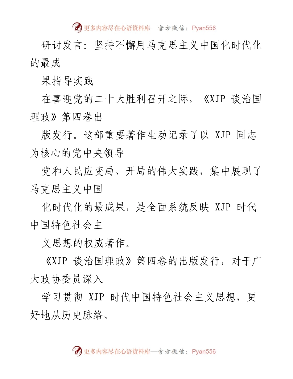 [发言] 研讨会 - 深入学习《XJP 谈治国理政》第四卷，推动马克思主义中国化时代化成果指导实践.docx_第1页