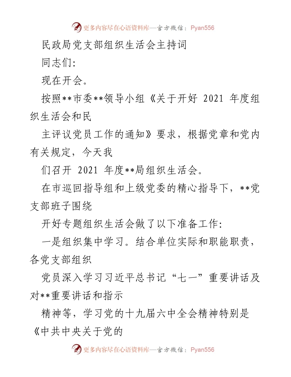 [发言] 民政局组织生活会 - 2021年度民政局党支部组织生活会主持词.docx_第1页