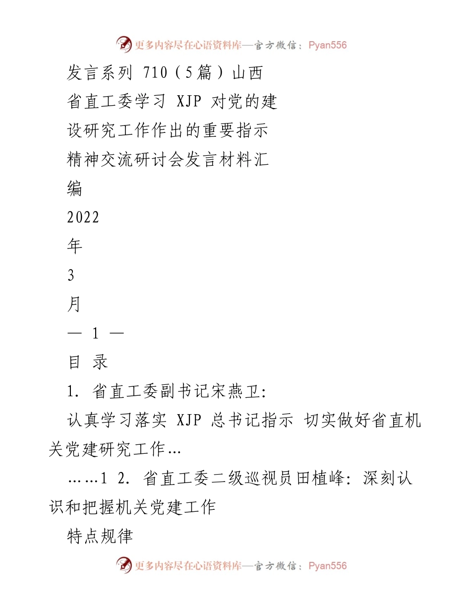 [发言] 研讨会 - 深入学习与落实：山西省直工委关于XJP总书记党建指示的交流发言汇编.docx_第1页