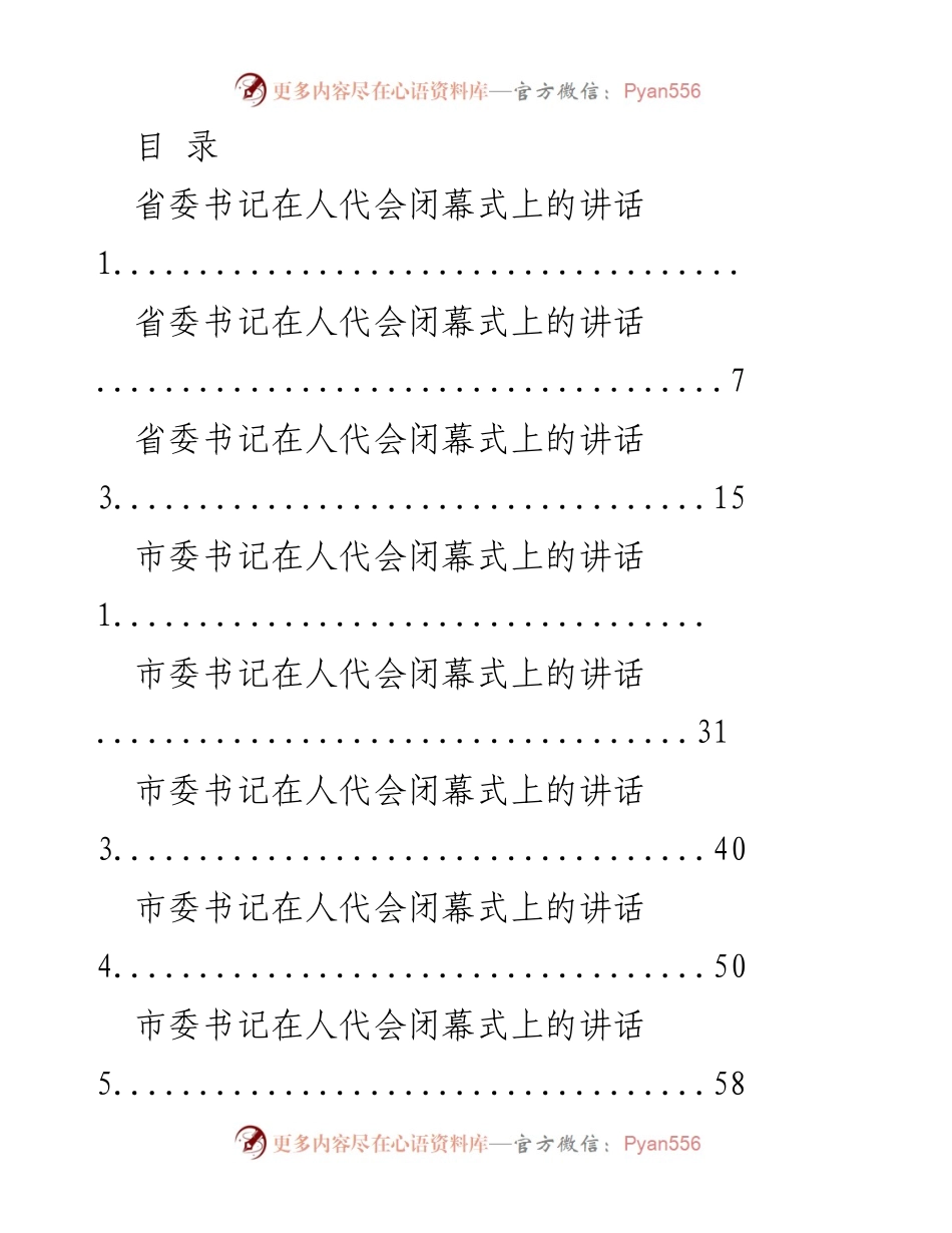 [发言] 湖北省人代会闭幕式讲话总结.docx_第1页