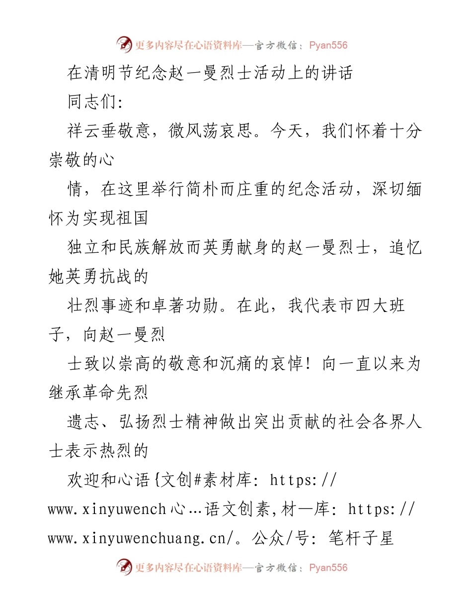 [发言] 清明节纪念活动 - 缅怀赵一曼烈士，传承英雄精神.docx_第1页