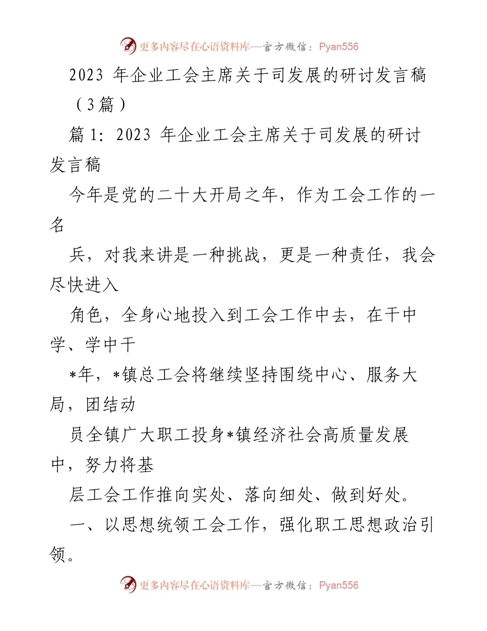 [发言] 研讨会 - 2023年企业工会主席关于工会工作的思考与实践.docx_第1页